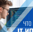 IT-Ипотека: список компаний значительно расширили - Минстрой Вологодской области