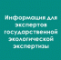 Информация об аттестации экспертов государственной экологической экспертизы - Министерство энергетики, коммунальной инфраструктуры и тарифного регулирования