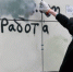 На Вологодчине участились случаи повторной наркорекламы на фасадах многоквартирных домов - Минцифры Вологодской области