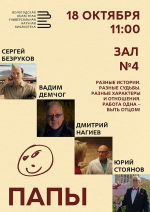 Приглашаем на сеанс художественного фильма «Папы» 12+
