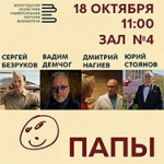 Приглашаем на сеанс художественного фильма «Папы»