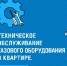 Техническое облуживание газового оборудования в квартире - Министерство благоустройства, содержания территорий и госжилнадзора