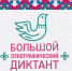 Юбилейный «Большой этнографический диктант» пройдет в Вологодской области в начале ноября - Правительство Вологодской области