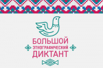 Юбилейный «Большой этнографический диктант» пройдет в Вологодской области в начале ноября