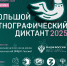 Вологжан приглашают к участию в X Юбилейном Большом этнографическом диктанте - Министерство культуры