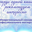 Межрегиональный конкурс «Вокруг одной книги: рекомендуем интересно» - Научная библиотека