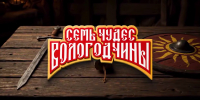 О Вологодской области сняли серию короткометражных фильмов «Семь чудес Вологодчины» - OnlineVologda.Ru