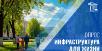 Опрос «Инфраструктура для жизни» - Минстрой Вологодской области