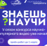 Знаешь? Научи! Вологодских школьников приглашают  снять научно-популярные видео - Министерство образования