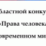 Школьников Вологодчины приглашают к участию в конкурсе по правам человека - Министерство образования