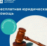 Правовая помощь от государства в особой жизненной ситуации - Министерство энергетики, коммунальной инфраструктуры и тарифного регулирования