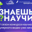Знаешь? Научи! Вологодских школьников приглашают снять научно-популярные видео - Правительство Вологодской области