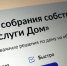 Ежегодно в России проходят общие собрания собственников (ОСС) многоквартирных домов. - Министерство благоустройства, содержания территорий и госжилнадзора