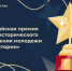 Всероссийская премия «Голос истории» - Детская библиотека