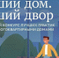 До 15 ноября принимаются заявки на конкурс «Лучший дом. Лучший двор» - Вологда.РФ