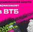 Пушкинская карта переезжает в ВТБ - Министерство культуры