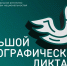 69 площадок юбилейного «Большого этнографического диктанта» откроются на Вологодчине - Правительство Вологодской области