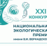 Школьников, студентов, молодых ученых, вузы Вологодчины приглашают к участию конкурсе на почетную экологическую награду «Национальная экологическая премия имени В.И. Вернадского» - Министерство образования