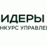 КОНКУРС УПРАВЛЕНЦЕВ «ЛИДЕРЫ АГРОПРОМЫШЛЕННОГО КОМПЛЕКСА» - Министерство сельского хозяйства и продовольственных ресурсов