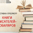 Книги писателей-юбиляров 2025 года представлены в Областной библиотеке - Научная библиотека