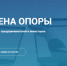 Открытая питч-сессия «Сцена Опоры» - Минцифры Вологодской области