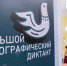 200 человек собрались в Вологодской филармонии на открытии Всероссийской акции «Большой этнографический диктант» - Вологда.РФ