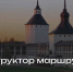 Новый конструктор маршрутов появился на туристическом портале Вологодской области - Минэкономразвития Вологодской области