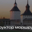 Новый конструктор маршрутов появился на туристическом портале Вологодской области - Правительство Вологодской области