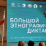 Дед Мороз дал старт юбилейному Большому этнографическому диктанту на Вологодчине - Министерство внутренней политики