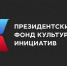 Президентский фонд культурных инициатив объявил о старте грантового конкурса на следующий год. - Администрация г. Вологда