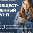 С 1 декабря на общественных пространствах и «умных» остановках Вологды заработает общественный Wi-Fi. - Администрация г. Вологда