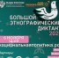«Большой этнографический диктант» - Научная библиотека