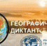 О проведении акции "Географический диктант - 2025" - Министерство образования