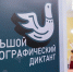 Более 2200 вологжан написали «Большой этнографический диктант» - OnlineVologda.Ru