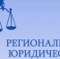 Восьмой Региональный юридический форум﻿ пройдет в Вологодской области с 26 по 28 ноября - Правительство Вологодской области
