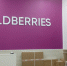 «Мы прекращаем работу c 9 ноября»: Wildberries и Ozon приняли решение - ProGorod35.Ru