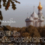 Поздравляем с Днём народного единства! - Управление по погребению и похоронному делу