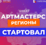 Заявочная кампания «АртМастерс Регионы» продлится до 6 декабря - Министерство культуры