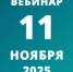ВЕБИНАР В СФЕРЕ ЭЛЕКТРОСЕТЕВОГО КОМПЛЕКСА - Министерство энергетики, коммунальной инфраструктуры и тарифного регулирования