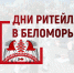 Вологодских предпринимателей приглашают к участию в форуме «Дни ритейла в Беломорье» - Правительство Вологодской области