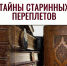 С тайнами старинных переплетов познакомят читателей в Областной научной библиотеке 12+ - Научная библиотека