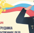 Поздравление с Днем сотрудника органов внутренних дел Российской Федерации - Справедливая Россия