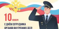 Поздравление с Днем сотрудника органов внутренних дел Российской Федерации - Справедливая Россия