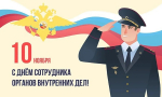Поздравление с Днем сотрудника органов внутренних дел Российской Федерации