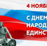 Поздравляем с Днём народного единства! - Справедливая Россия