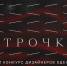 40 коллекций представят дизайнеры на конкурсе «Строчка» - Вологда.РФ