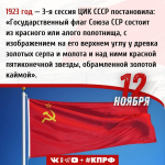 Дата в истории: 1923 год — по решению 3-й сессии ЦИК СССР утверждён Государственный флаг СССР: красное полотнище, в верхнем углу у древка которого размещались золотые серп и молот, а над ними — красная пятиконечная звезда с золотой каймой