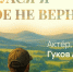 Творческий вечер артиста драмтеатра Анатолия Гукова пройдет в музее-квартире Василия Белова - Вологда.РФ