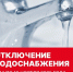 Более 20 пунктов подвоза воды будет работать на время ограничения водоснабжения в западной и восточной части Вологды. - Администрация г. Вологда