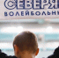 Фото: https://vk.com/chervolley - Вологда-поиск